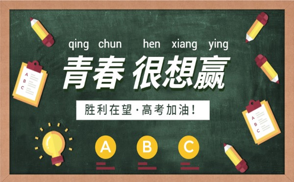 高考是青春的一次洗礼，环城智慧愿你乘风破浪，扬帆远航，抵达理想的彼岸。.jpg