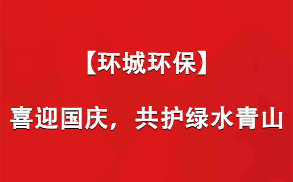 【环城环保】喜迎国庆，共护绿水青山